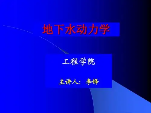 第一章-渗流理论基础-1