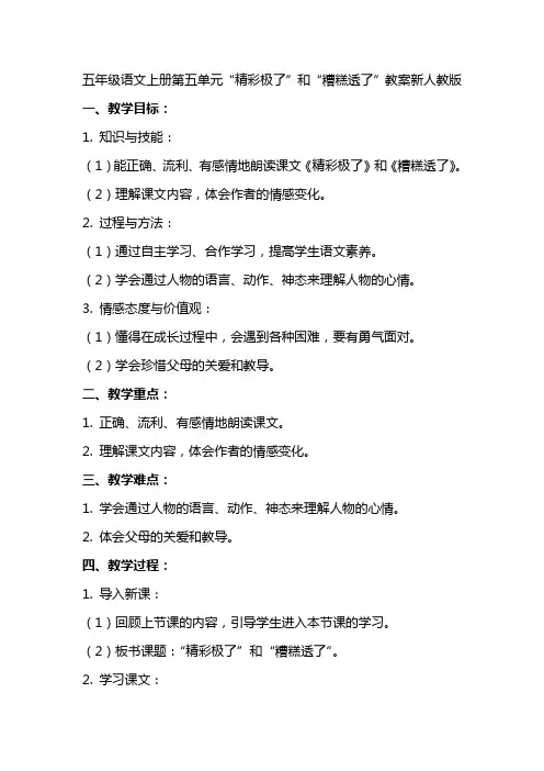 五年级语文上册第五单元“精彩极了”和“糟糕透了”教案新人教版