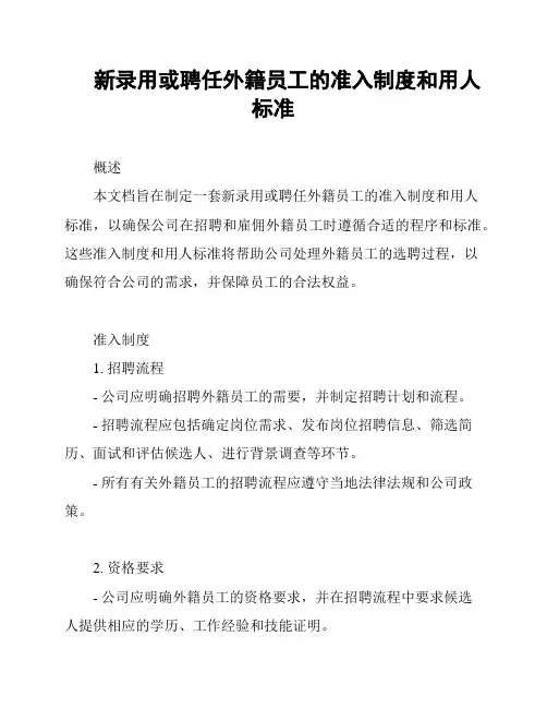 新录用或聘任外籍员工的准入制度和用人标准
