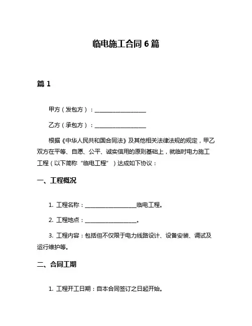 临电施工合同6篇