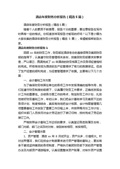 酒店年度财务分析报告（精选5篇）