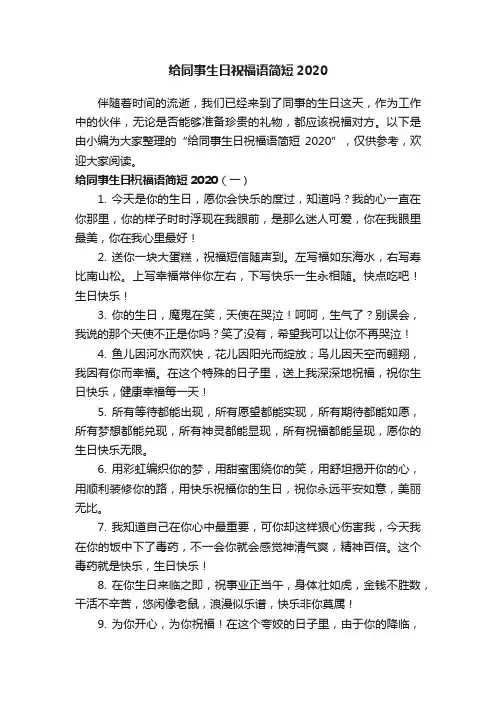 给同事生日祝福语简短2020