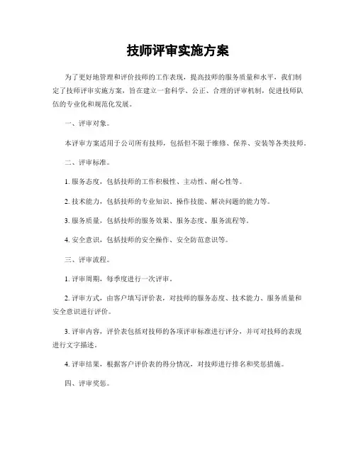 技师评审实施方案
