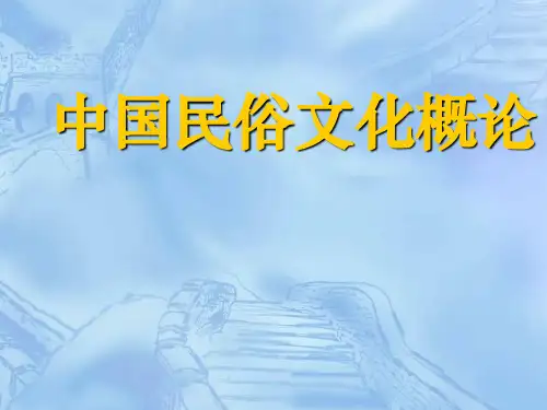 中国民俗文化概论