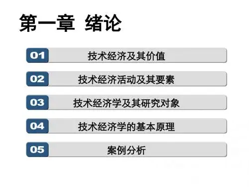 技术经济学课件 第一章 绪论