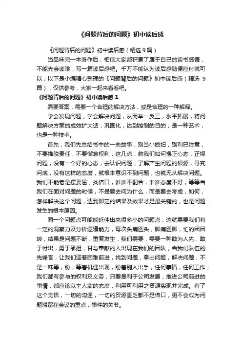 《问题背后的问题》初中读后感（精选9篇）