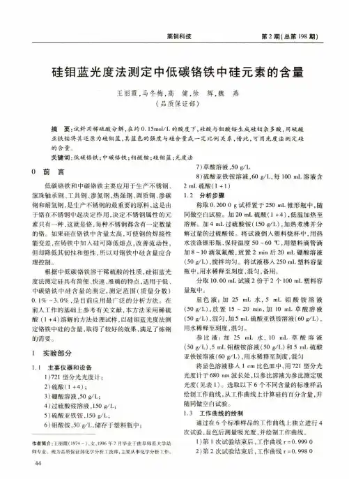 硅钼蓝光度法测定中低碳铬铁中硅元素的含量
