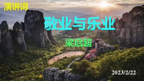 6课《敬业与乐业》课件(共40张PPT)