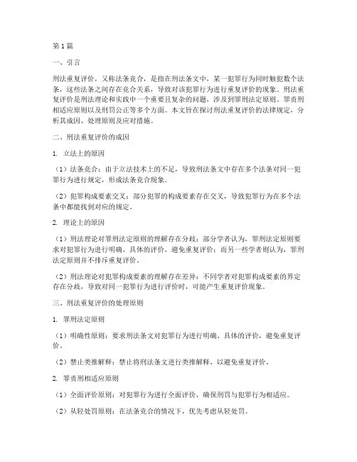 刑法重复评价法律规定(3篇)