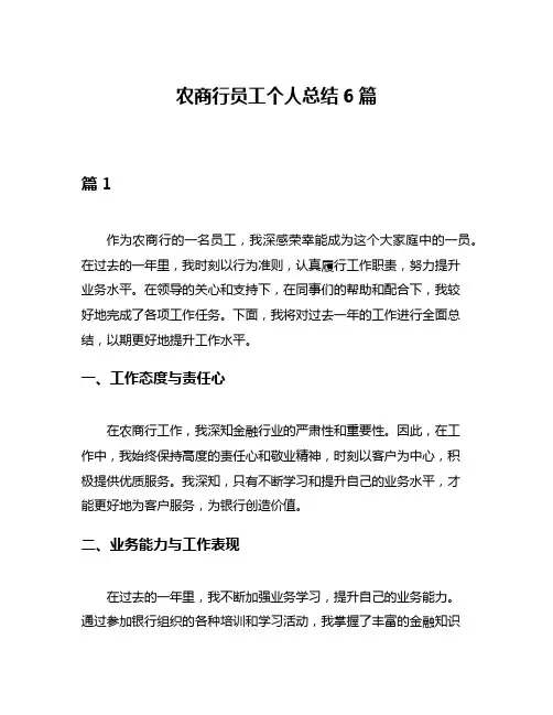 农商行员工个人总结6篇
