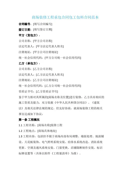商场装修工程承包合同包工包料合同范本