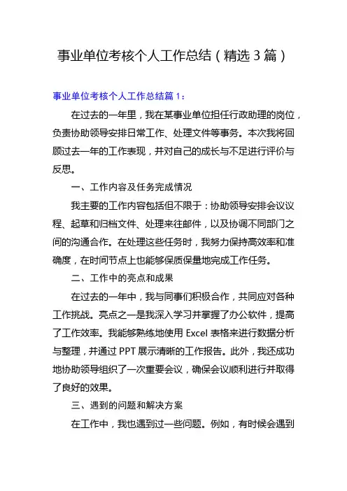 事业单位考核个人工作总结(精选3篇)