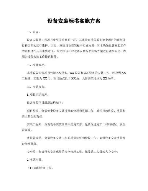 设备安装标书实施方案