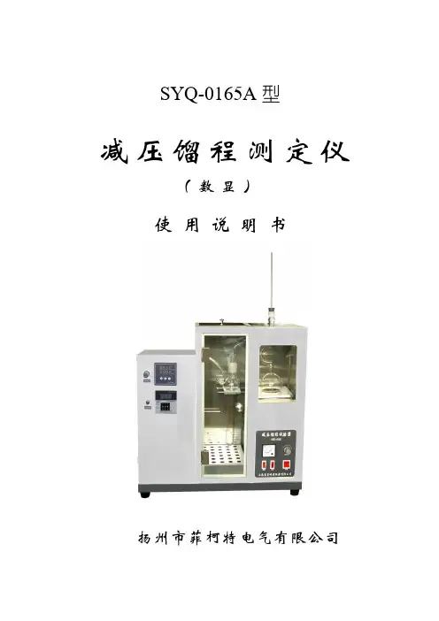SYQ-0165A减压馏程测定仪操作使用说明书(数显)报告
