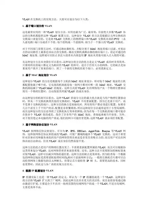 VLAN 的划分方法分类