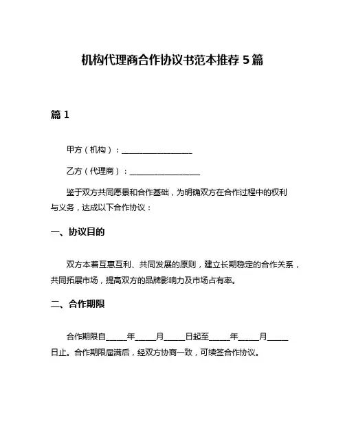 机构代理商合作协议书范本推荐5篇