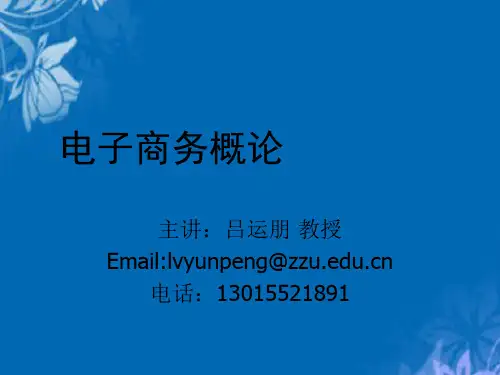 电子商务概论专题讲义(ppt 47页)