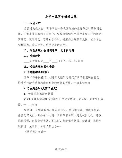小学生元宵节活动方案（三篇）