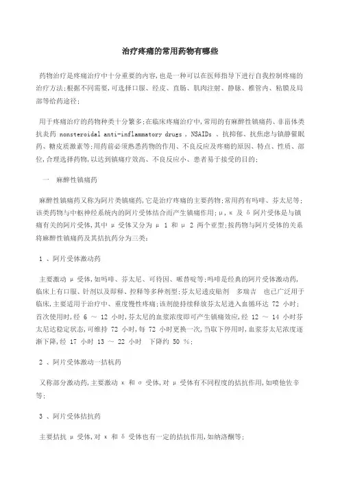 疼痛治疗常用药物