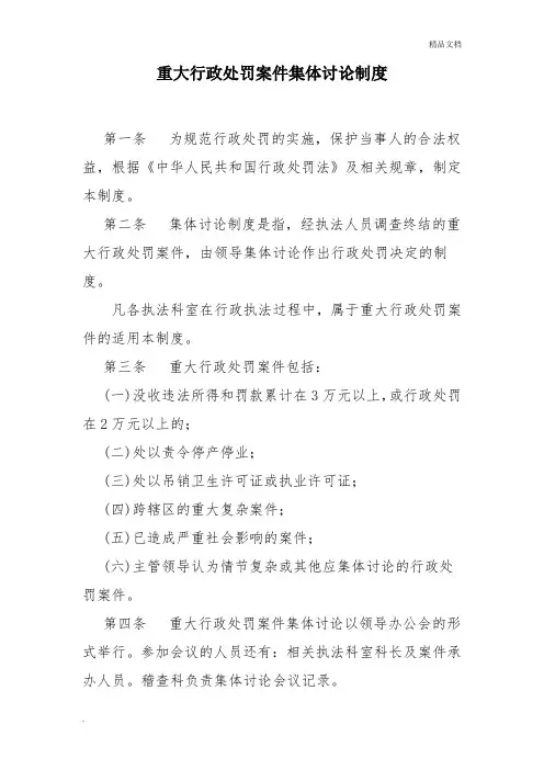 重大行政处罚案件集体讨论制度