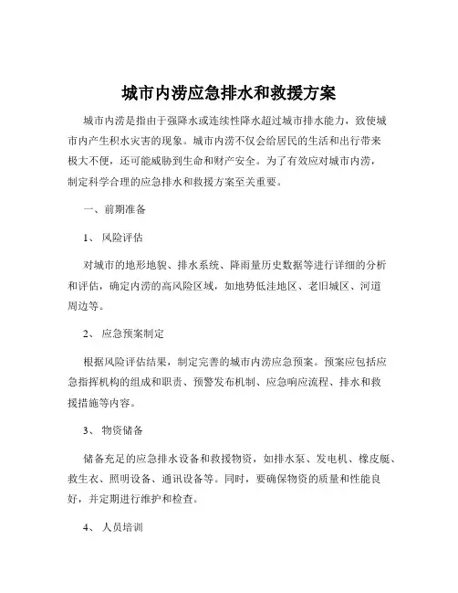 城市内涝应急排水和救援方案