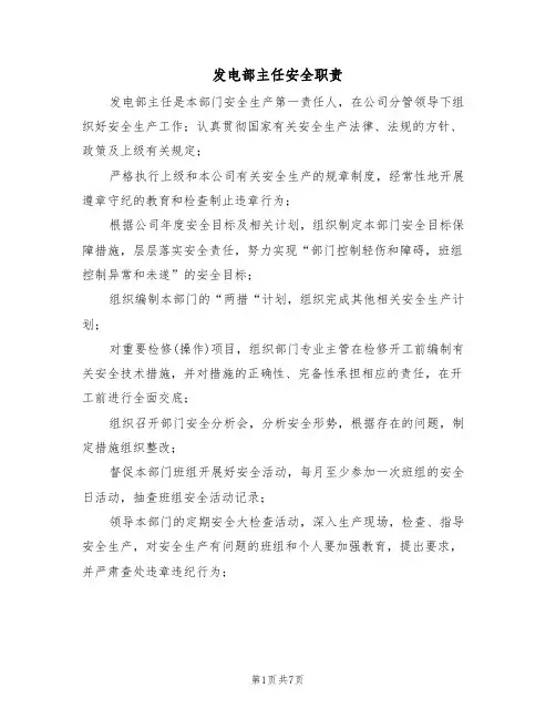 发电部主任安全职责(5篇)