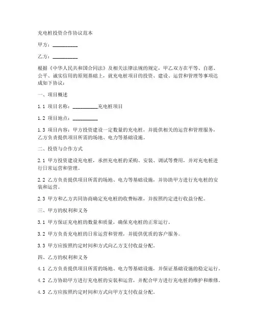 充电桩投资合作协议范本