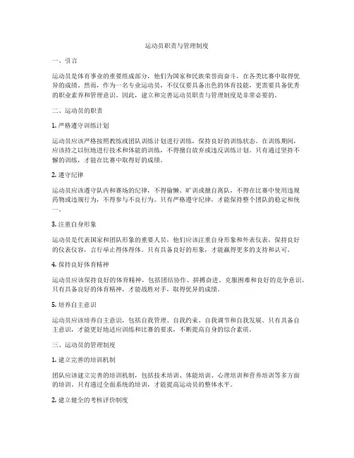 运动员职责与管理制度