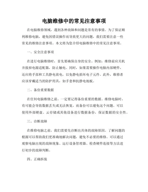 电脑维修中的常见注意事项