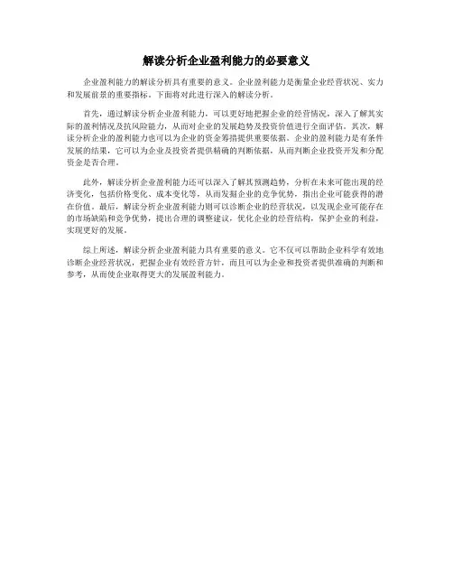 解读分析企业盈利能力的必要意义