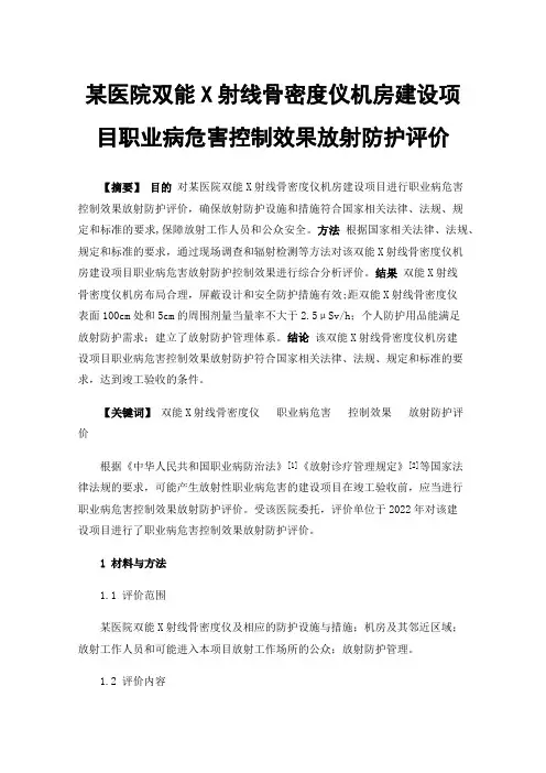 某医院双能X射线骨密度仪机房建设项目职业病危害控制效果放射防护评价