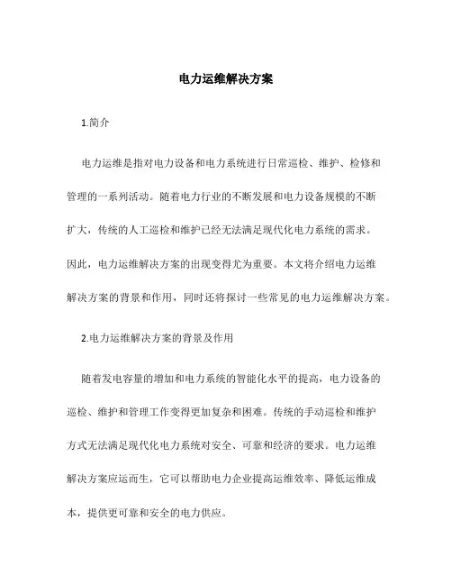电力 运维 解决方案
