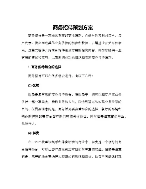 商务招待策划方案