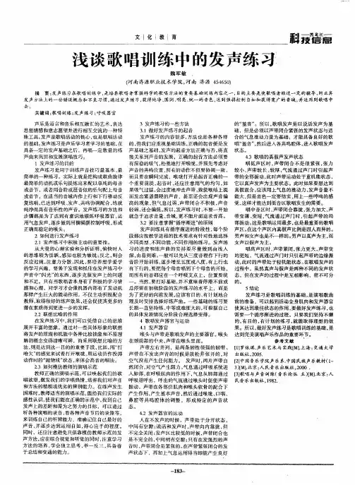浅谈歌唱训练中的发声练习