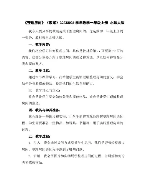 《整理房间》(教案)2023-2024学年数学一年级上册北师大版