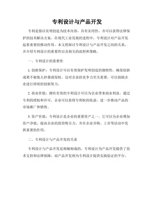 专利设计与产品开发