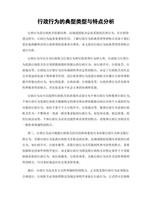 行政行为的典型类型与特点分析