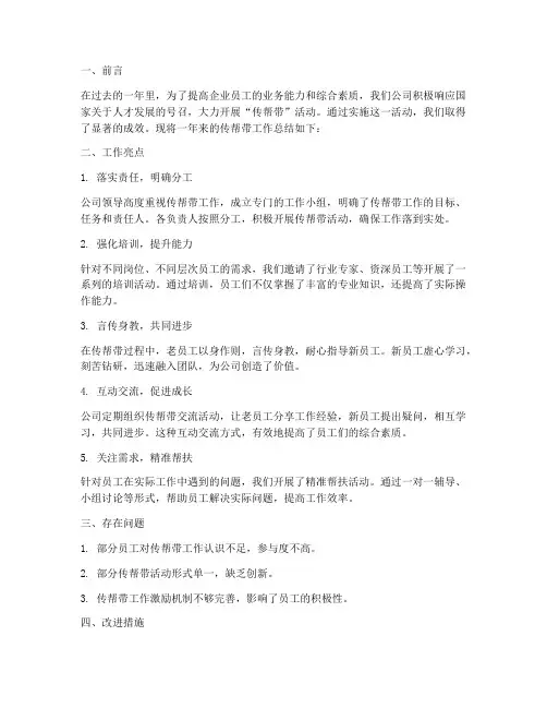 企业传帮带总结范文