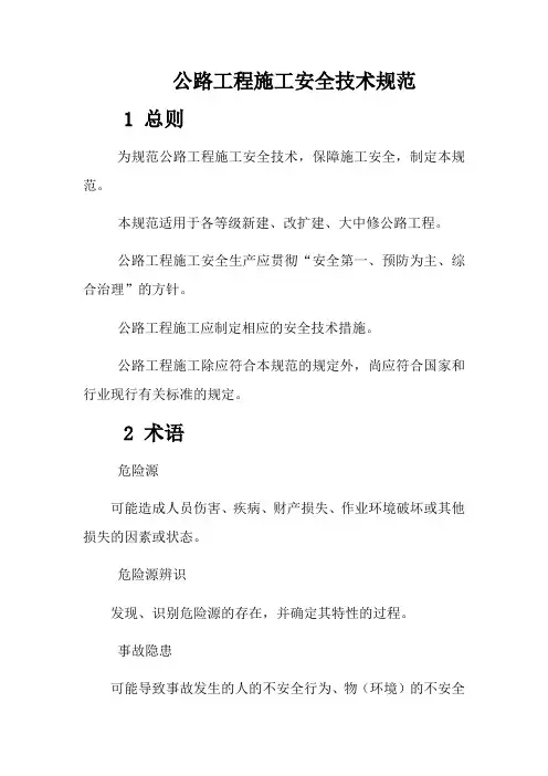 公路工程施工安全技术规范