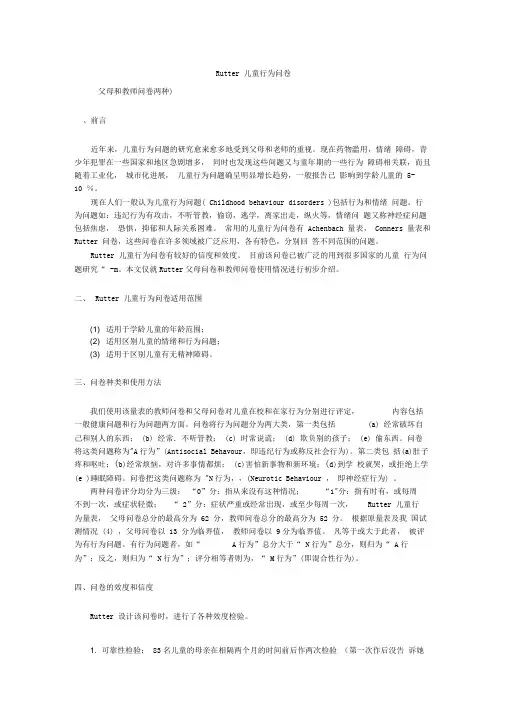 Rutter儿童行为问卷及说明、评分标准