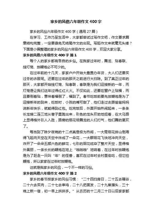 家乡的风俗六年级作文400字（通用27篇）