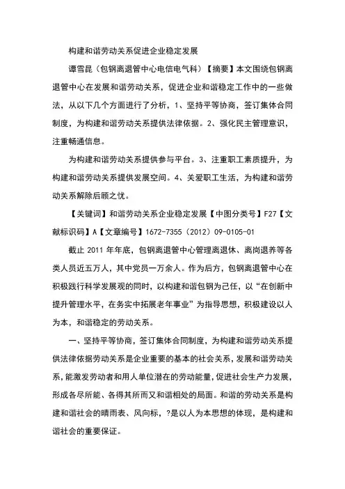 构建和谐劳动关系促进企业稳定发展