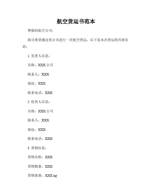航空货运书范本