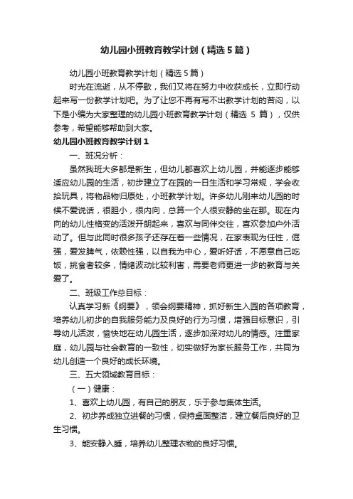 幼儿园小班教育教学计划（精选5篇）