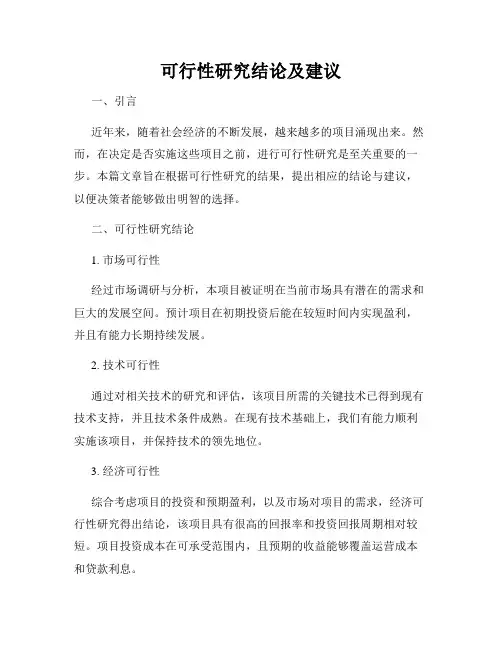 可行性研究结论及建议