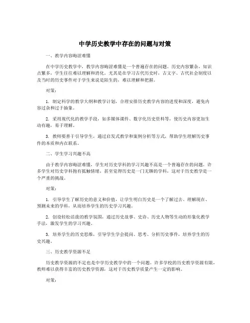 中学历史教学中存在的问题与对策