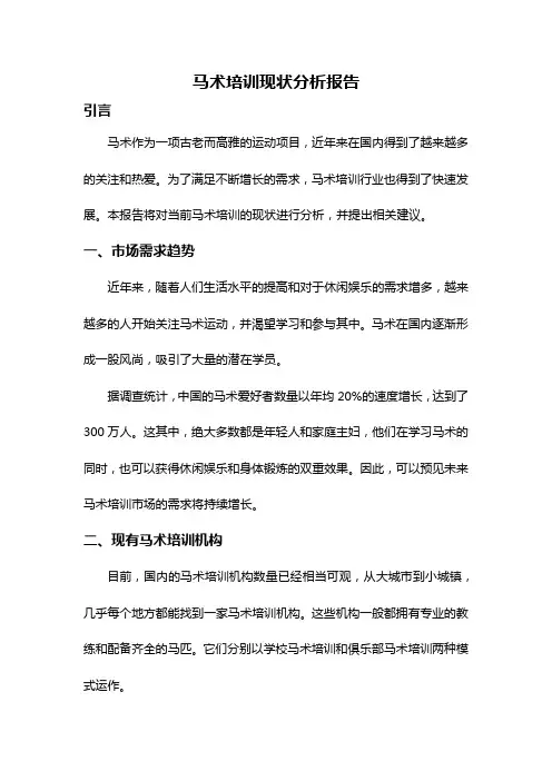 马术培训现状分析报告