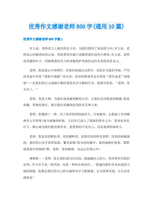 优秀作文感谢老师800字(通用10篇)