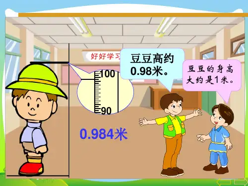 【新】人教版四年级数学下册《求一个小数的近似数》公开课课件.ppt