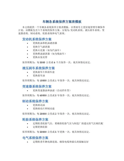 车辆各系统保养方案表模板